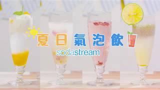 Sodastream  - 水蜜桃氣泡飲