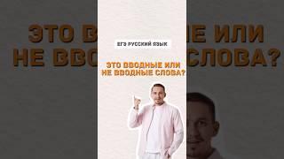 Вводные слова | #егэпорусскомуязыку #русскийязык #егэ #егэ2024