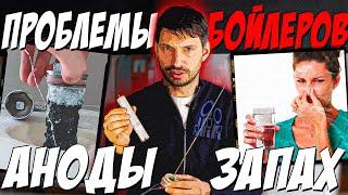 Плохой запах воды? - проверьте анод! | О проблемах БОЙЛЕРОВ