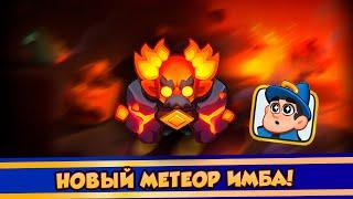 Новый Метеор ИМБА!? Rush Royale