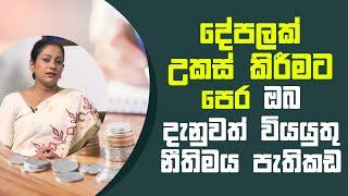 දේපලක් උකස් කිරීමට පෙර ඔබ දැනුවත් වියයුතු නීතිමය පැතිකඩ | Piyum Vila | 20 - 04 - 2021 | SiyathaTV