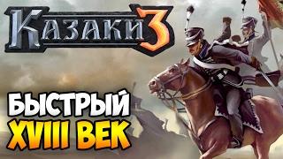 Казаки 3. Тактика быстрого 18 века (Европа/Пруссия)