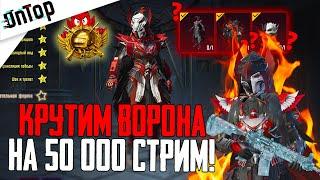 50 000 UC НА КОСТЮМ КРОВАВЫЙ ВОРОН PUBG MOBILE! СТРИМ ПУБГ МОБАЙЛ НОВЫЙ КЕЙС ВОРОНА