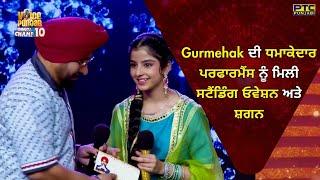 Voice of Punjab | Gurmehak Kaur ਦੀ ਧਮਾਕੇਦਾਰ ਪਰਫਾਰਮੈਂਸ ਨੂੰ ਮਿਲੀ ਸਟੈਂਡਿੰਗ ਓਵੇਸ਼ਨ ਅਤੇ ਸ਼ਗਨ | VOPCC10