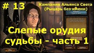 Прохождение Герои 7 [Heroes VII] - Кампания Альянса Света - Слепые орудия судьбы - ч. 1