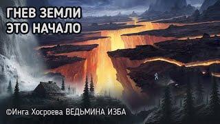 ГНЕВ ЗЕМЛИ ЭТО НАЧАЛО. ВЕДЬМИНА ИЗБА. ИНГА ХОСРОЕВА