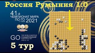 Чемпионат мира по игре Го. Пятый тур.