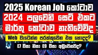 2025 පළමු Korean Job කෝටාව 24 පලවෙනි සෙට් එකට නැතිවේවිද? | 2025ට Korean Job Agreement අඩුවේවිද?