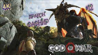 Освобождение Дракона GOD OF WAR Разговор с мировым змеем! #12