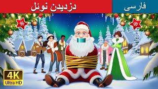 دزدیدن بابانوئل | Kidnapping Santa Claus in Persian | دداستان های فارسی | @PersianFairyTales