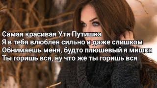 KONFUZ - Ути Путишка (Lyrics, Текст) (Премьера 2020)