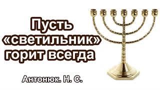 "Пусть «светильник» горит всегда" Антонюк Н.С. Проповедь МСЦ ЕХБ