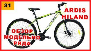 Ardis hiland 24", 26", 27.5" и 29". Полный обзор модельного ряда от фирменного магазина Ardis