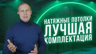 Какая Комплектация Натяжных потолков. ПВХ профиль багет VS Алюминиевый. Закладные, декоры, освещение