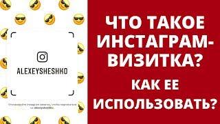 Что такое Инстаграм Визитка[Nametag]? Как ее использовать?