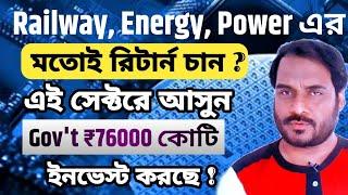 Railway Energy Powerএর মতোই রিটার্ন চান | এই সেক্টরে আসুন | Gov't ₹76000 Cr ইনভেস্ট  করেছে