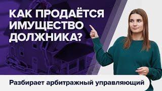 ИМУЩЕСТВО ПРИ БАНКРОТСТВЕ ФИЗИЧЕСКОГО ЛИЦА. Какое имущество должника продаётся при банкротстве?