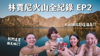 【林賈尼火山EP2】4天3夜苦盡甘來！火山湖邊野溪溫泉、火山湖旁過夜、夕陽雲海出大景，最幸福火山行程！