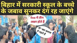 सरकारी स्कूल के बच्चे | मजदूर बनेगा या इंजीनियर | नौका नौ  दूनी 36  #sarkarischool #bihar