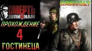 Прохождение Смерть Шпионам Death to Spies  ГОСТИНИЦА 4