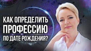 Как определить профессию по дате рождения | Нумерология от Натальи Яницкой