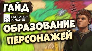 ОБРАЗОВАНИЕ ПЕРСОНАЖЕЙ | Гайд по Crusader Kings III