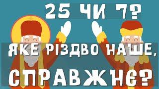 Яке різдво наше, справжнє?