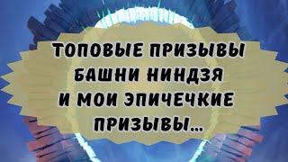 ЭПИЧЕСКИЕ ПРИЗЫВЫ БАШНИ НИНДЗЯ // ИМПЕРИЯ ПАЗЛОВ