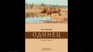 Одинец В.В. Бианки (иллюстрированная аудиокнига)