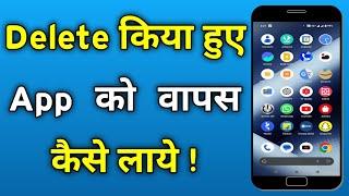 How to recover deleted mobile apps | delete huwe apps ko wapas kaise laye