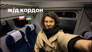 Перетин кордону Польща Україна на потязі .Перемишль