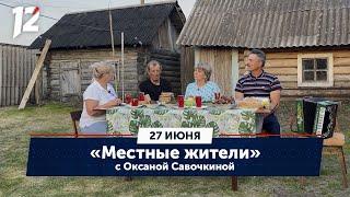 Местные жители с Оксаной Савочкиной. Село Становка, Большеуковский район (27.06.23)