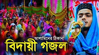 কান্না ভরা বিদায়ী গজল। Md Alamin Gazi Gojol┇Bangla Gojol┇Gojol┇Bangla Ghazal। আল আমিন গাজীর ঠিকানা