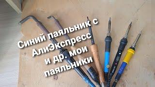 Синий паяльник с АлиЭкспресс и др. мои паяльники