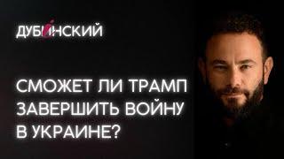 Сможет ли Трамп завершить войну в Украине?