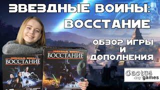 Звездные Войны: Восстание - обзор игры + дополнение Рассвет Империи