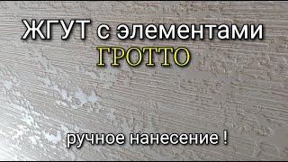 ЖГУТ с элементами ГРОТТО из обычной шпаклёвки, РУЧНОЕ НАНЕСЕНИЕ. Декоративная штукатурка .