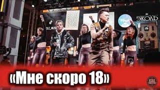 Yarik Loser-18 мне скоро 18