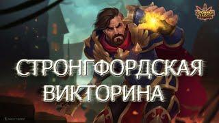 Хроники Хаоса: Стронгфордская Викторина #2