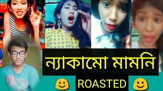 VIGO BOUDIR BON|| ন্যাকামো মামনি।।ROASTED।। ENTERTAINMENT RAJDEEP||