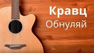 Кравц - Обнуляй. Аккорды и БОЙ.