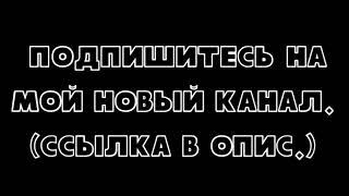 Подпишись на новый канал 