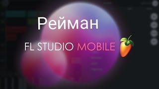 Рейман-FL Mobile разбор бита.