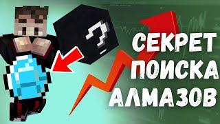 СЕКРЕТ ДОБЫЧИ АЛМАЗОВ ! Как добыть много алмазов на 1.20+ ?