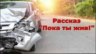 Рассказ Светланы Тимохиной "Пока ты жив". Авторское чтение.