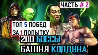 ТОП 5 ПОБЕД ЗА 1 ПОПЫТКУ 200 БОССЫ БАШНЯ КОЛДУНА ЧАСТЬ #2 МКМ