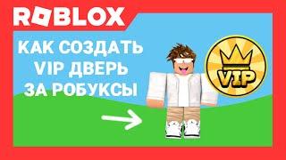 Как создать VIP дверь за робуксы в Роблокс Студио | Roblox Studio | AproG