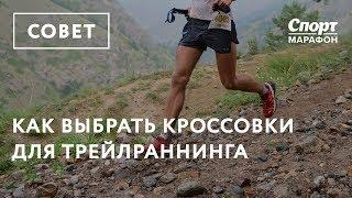 Как выбрать кроссовки для трейлраннинга