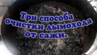 ТРИ СПОСОБА ОЧИСТКИ ДЫМОХОДА ОТ САЖИ // деревенские будни