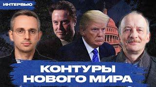 Какими будут США и мир при Трампе? Объясняет экономист Сергей Алексашенко | Интервью